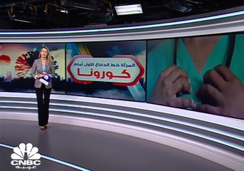 المرأة تتحمل العبء الأكبر من جائحة كورونا