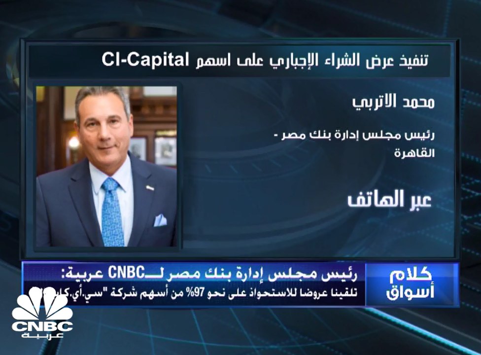 رئيس مجلس إدارة بنك مصر لـCNBC عربية: 90% حصة ا...