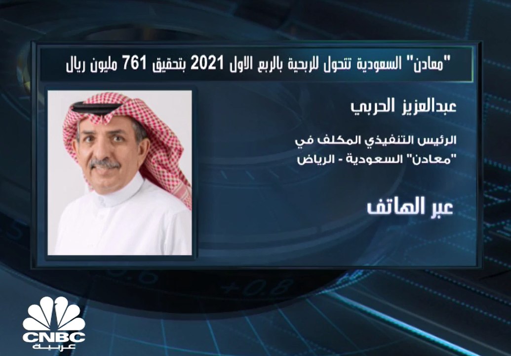 الرئيس التنفيذي المكلف في شركة التعدين العربية...