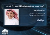 الرئيس التنفيذي المكلف في شركة التعدين العربية السعودية لـCNBC عربية: عودة عجلة الاقتصاد ساهمت بارتفاع الأرباح على الرغم من التراجعات الطفيفة على الذهب