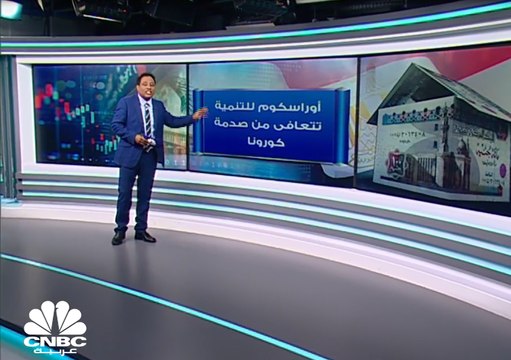 أوراسكوم للتنمية المصرية تتعافى من صدمة كورونا