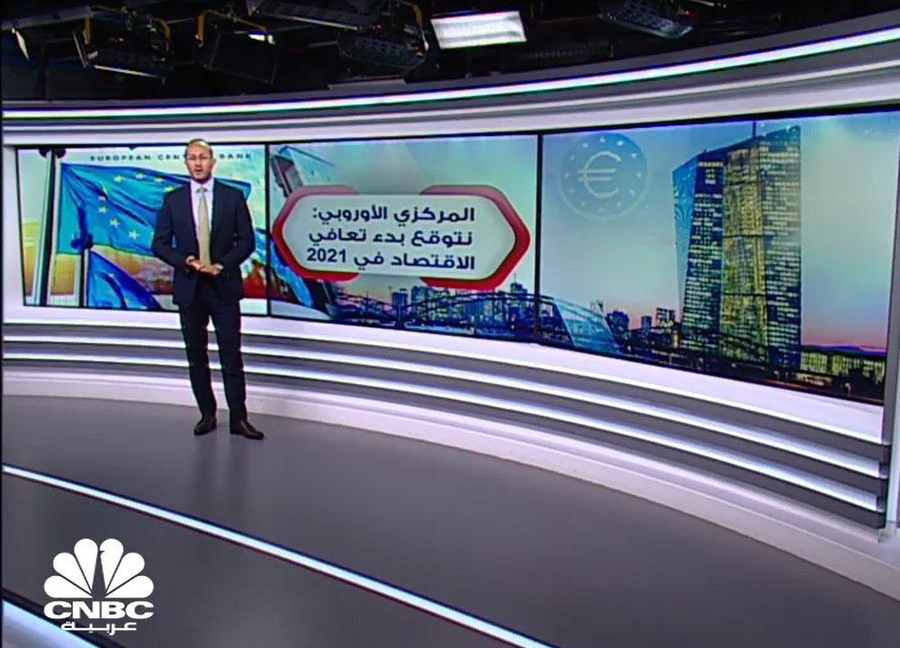 رئيسة المركزي الأوروبي : الاقتصاد سيتعافى في العام 2021 بدعم من السياسة النقدية
