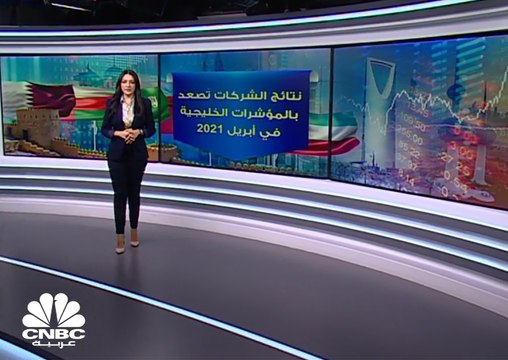 33 مليار دولار المكاسب السوقية للبورصات الخليجية في أبريل 2021