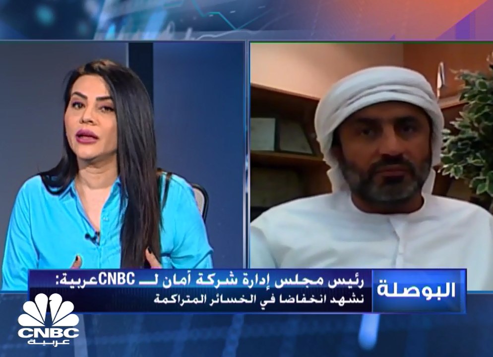 رئيس مجلس إدارة أمان الإماراتية لـCNBC عربية: إ...