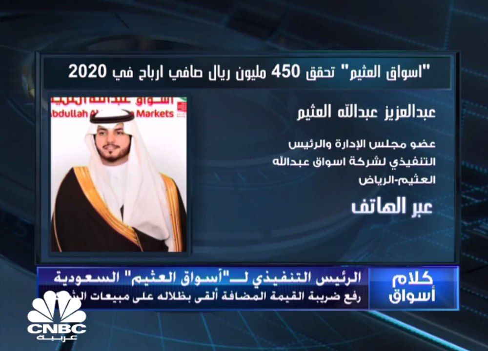 عضو مجلس الإدارة والرئيس التنفيذي لشركة أسواق "عبدالله العثيم" لـ CNBC عربية: النشاط العقاري بدأ بالتعافي