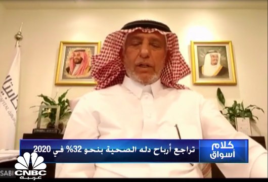 رئيس مجلس إدارة شركة دله للخدمات الصحية السعودية لـCNBC عربية: مصاريف بداية التشغيل ألقت بظلالها على أعمال الشركة ولدينا خطط للتوسع