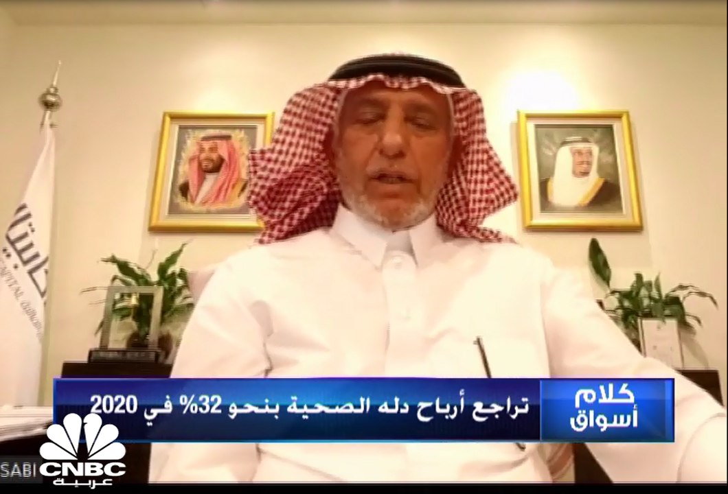 رئيس مجلس إدارة شركة دله للخدمات الصحية السعودية لـCNBC عربية: مصاريف بداية التشغيل ألقت بظلالها على أعمال الشركة ولدينا خطط للتوسع