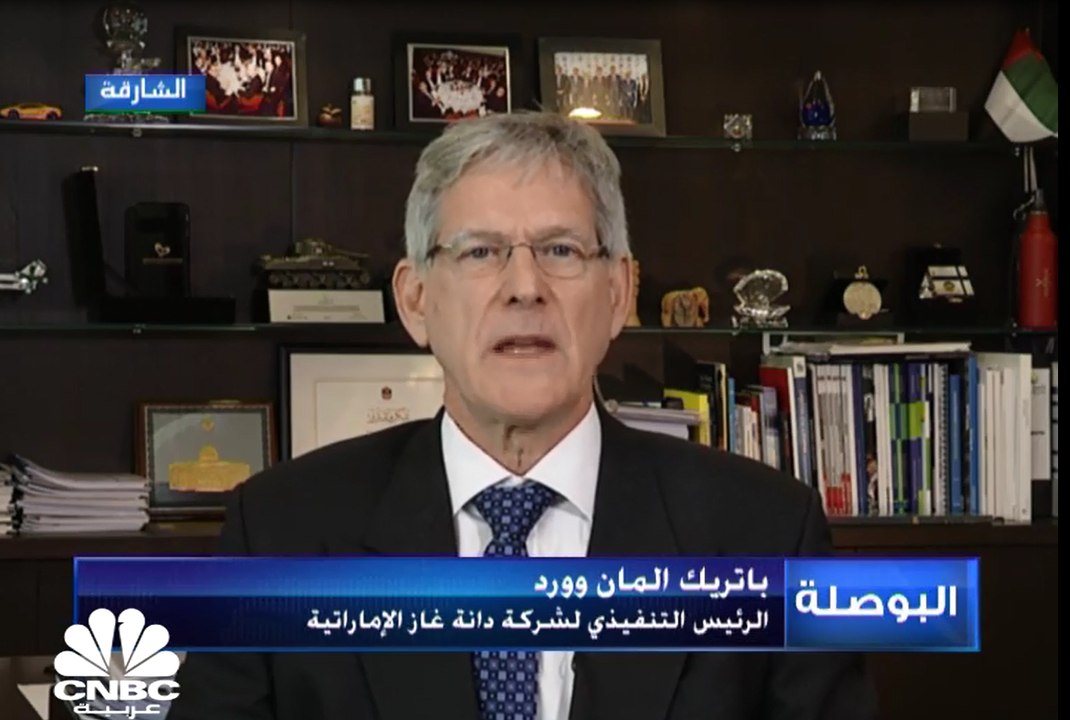 الرئيس التنفيذي لشركة دانة غاز الإماراتية لـ CNBC عربية:  سيتم تحديد الأثر المالي لقرار عدم المضي ببيع الأصول في مصر بوقت لاحق