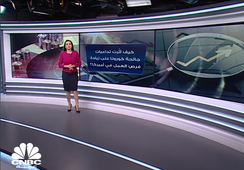كيف أثّرت تداعيات جائحة كورونا على زيادة فرص العمل في أميركا؟