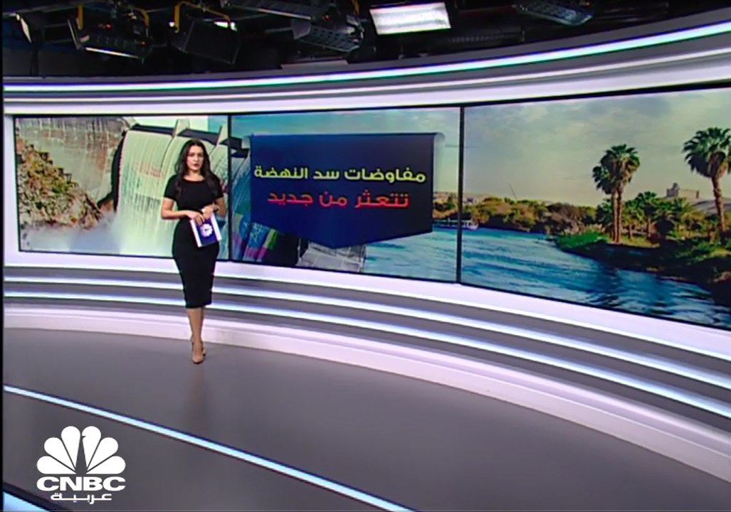 المحادثات الثلاثية بشأن سد النهضة .. تتعثر من جديد