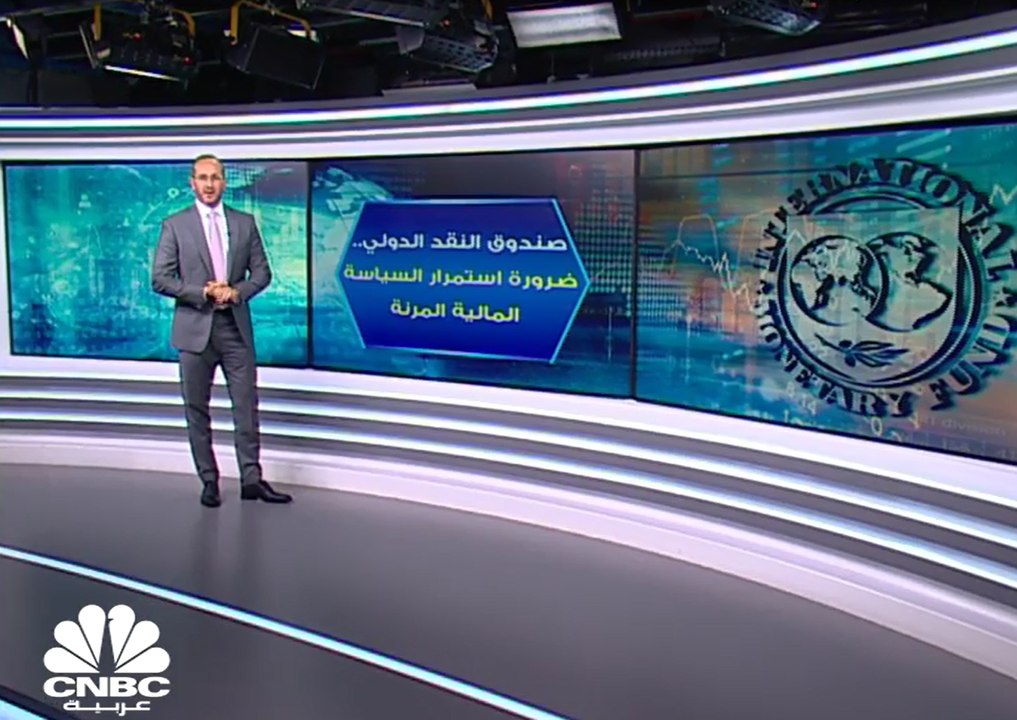 صندوق النقد الدولي.. ضرورة استمرار السياسة المالية المرنة