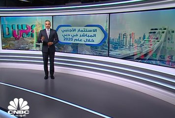 Tải video: 24.7  مليار درهم استثمارات أجنبية مباشرة في دبي خلال عام 2020