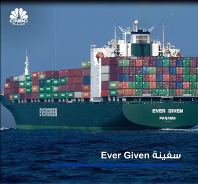 بعد جنوح سفينة Given Ever في قناة السويس في مارس الماضي.. إلى أين وصل النزاع القضائي نزاع قضائي بين الشركة المالكة للسفينة وقناة السويس؟