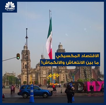 ثاني أكبر اقتصاد في أميركا اللاتينية ينمو بنسبة 20% على أساس سنوي في أبريل.. تعرف على توقعات البنك الدولي لاقتصاد المكسيك