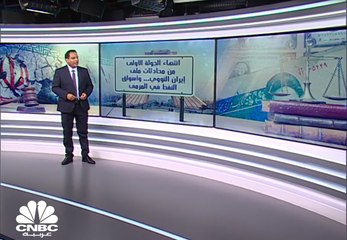 انتهاء الجولة الأولى من محادثات ملف إيران النووي .. وأسواق النفط في المرمى