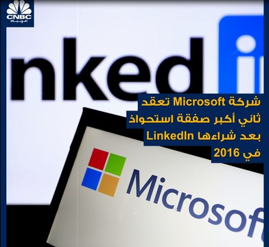 الرعاية الصحية تتصدر اهتمامات Microsoft..وصفقة بـ 16 مليار دولار