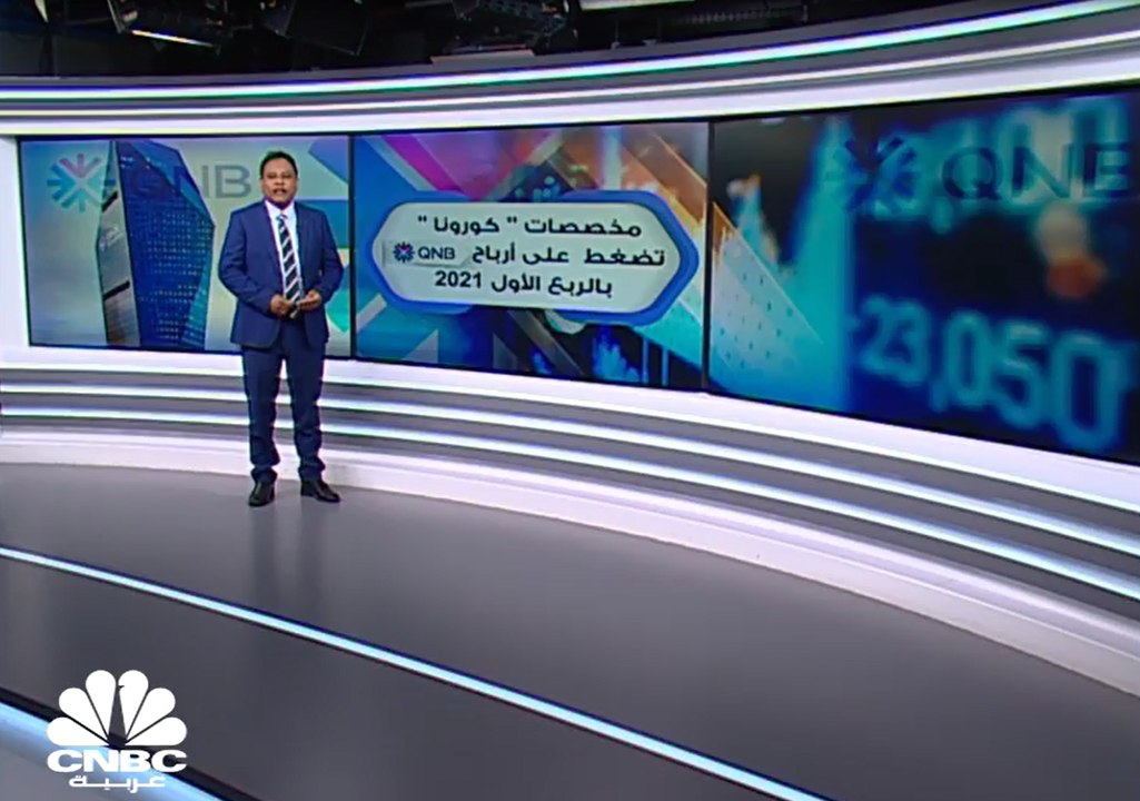 مخصصات كورونا تضغط على أرباح QNB بالربع الأول من 2021