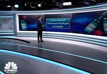 كم سيدفع العالم في حال فشل بتوزيع اللقاحات؟