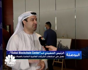 الرئيس التنفيذي لمركز دبي للبلوك تشين: نستهدف استقطاب 1000 شركة خلال عام ونصف