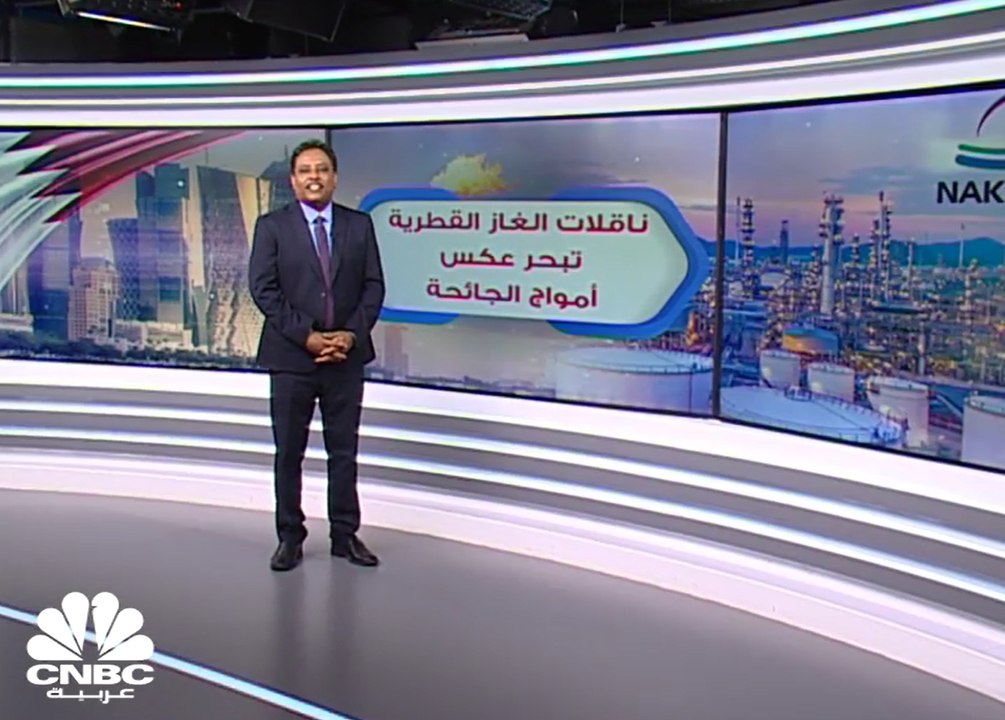 أرباح ناقلات الغاز القطرية تصعد 15% في الربع ال...