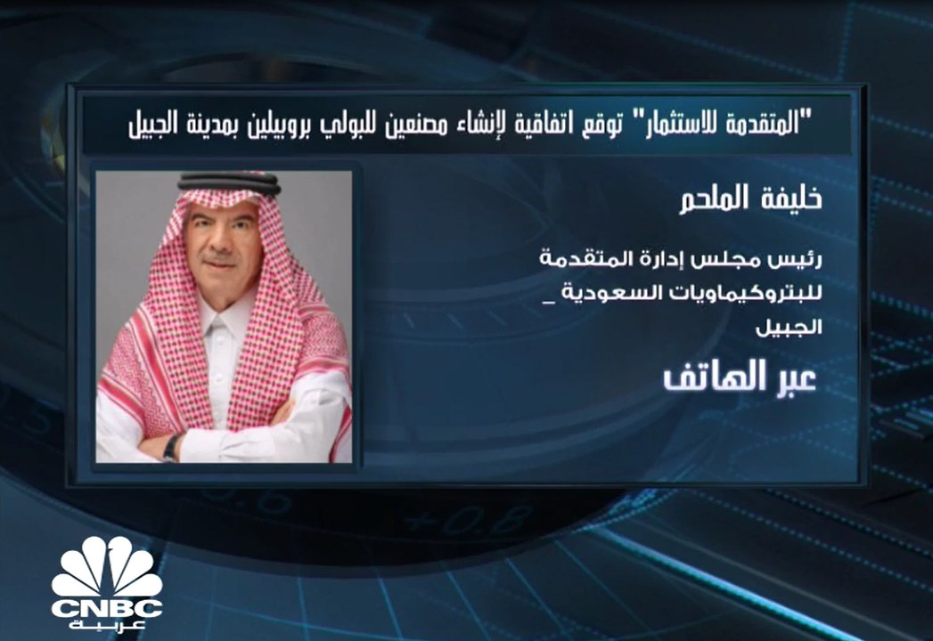 رئيس مجلس إدارة المتقدمة للبتروكيماويات للسعودية لـCNBC عربية:  قروض محتملة بنحو 4 مليارات ريال من بنوك محلية لتمويل المشروعات الجديدة