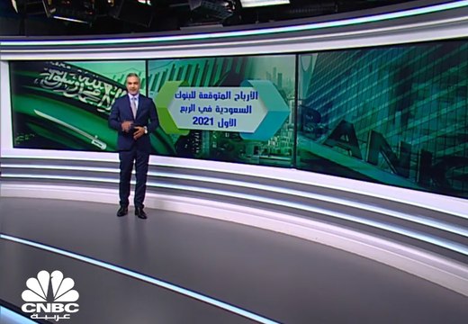 ما هي توقعات أرباح البنوك السعودية في الربع الأول 2021 ومدى استمرار تأثير كورونا عليها؟