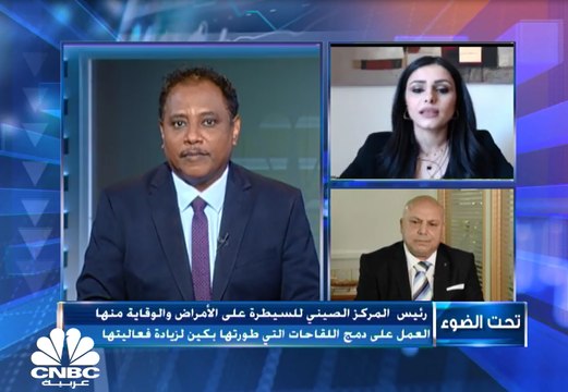 الباحثة في البيولوجيا الجزئية والعلوم السرطانية د. لمعة لـ CNBC: المضاعفات الجانبية للقاحات التي تحدث بنسبة 1لكل 100ألف حالة لا تظهر بالتجارب السريرية