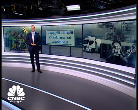 الانبعاثات الكربونية.. تحد جديد لشركات النفط الكبرى