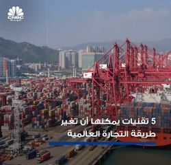 تقنيات ثورية تسمى بـ "Trade Tech " ، قد تكون مفتاح تقدُم التجارة العالمية إن استخدمت!