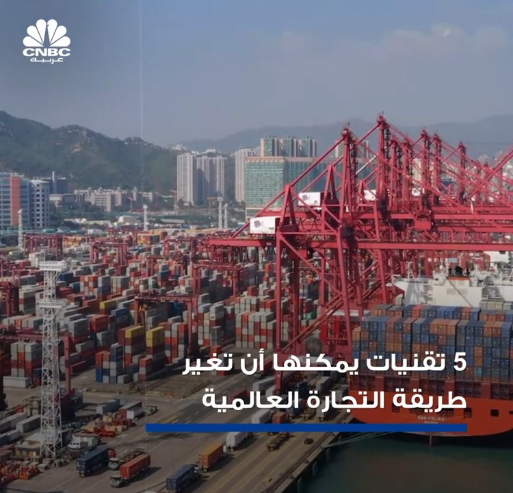 تقنيات ثورية تسمى بـ "Trade Tech " ، قد تكون مفتاح تقدُم التجارة العالمية إن استخدمت!