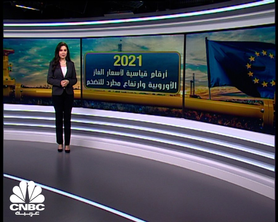 2021.. أرقام قياسية لأسعار الغاز الأوروبية وارتفاع مطرد للتضخم