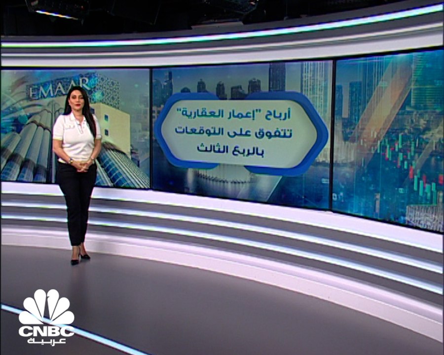 إعمار العقارية تتألق في الربع الثالث 2021.. وأر...