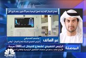 الرئيس التنفيذي لشركة شعاع كابيتال لـ CNBC عربية: تسديد 300 مليون درهم التزامات مالية منذ بداية العام الجاري