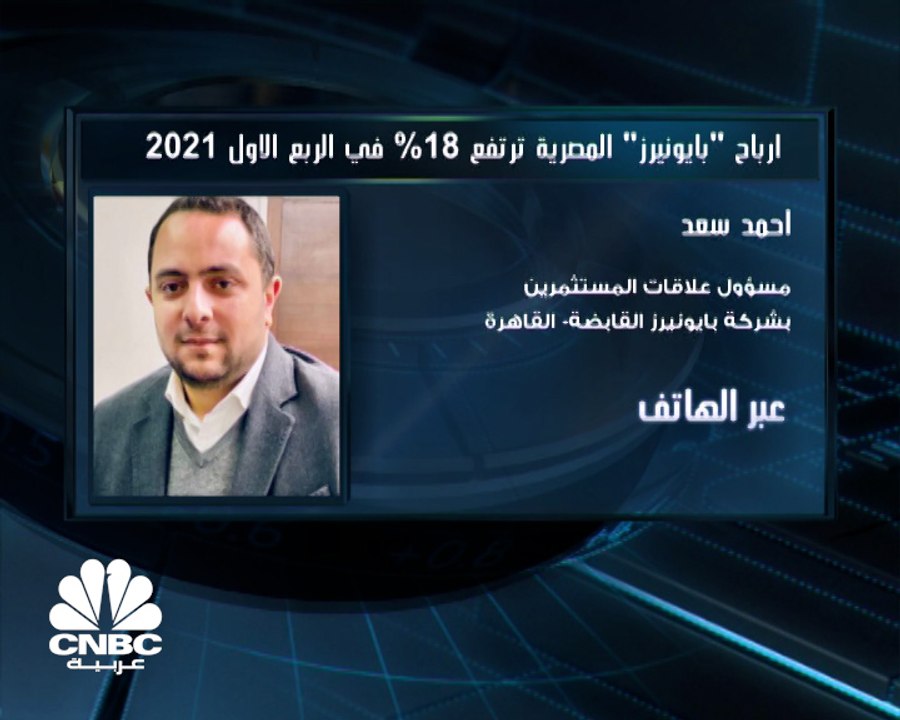 مسؤول علاقات المستثمرين بشركة بايونيرز القابضة لـ CNBC عربية: القطاع الصناعي سيعزز أعمال الشركة مع التوسعات المستقبلية