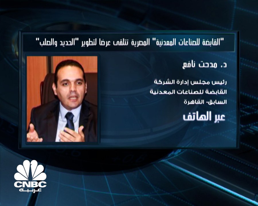 رئيس مجلس إدارة "القابضة للصناعات المعدنية" المصرية السابق لـ CNBC عربية: الشركة القابضة تهتم بما يمكن أن تحققه من مكاسب بحال كان الهدف الأساسي هو وقف نزيف الخسائر