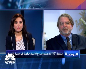 الرئيس التنفيذي لشركة iQ Corp 3 لـ CNBC عربية: اختيار "ناسداك دبي" لإدراج صندوق بتكوين نظرا للتنظيم الرقابي الذي تتمتع به