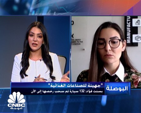 رئيسة العلاقات الخارجية بشركة جهينة لـ CNBC عربية: نتوقع تحقيق نتائج أكثر من إيجابية في الربع الأول من العام الجاري