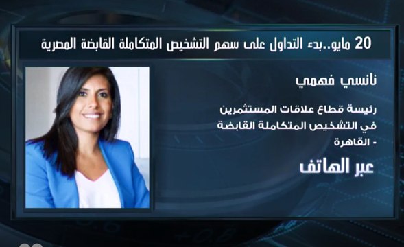 مديرة علاقات المستثمرين في التشحيص المتكاملة المصرية لـ CNBC عربية: حجم السيولة لدى الشركة يبلغ 880 مليون جنيه مما يسمح بتوزيع أرباح على المساهمين