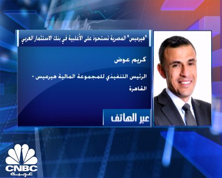 الرئيس التنفيذي للمجموعة المالية هيرميس المصرية لـ CNBC عربية: نتوقع إتمام صفقة الاستحواذ على بنك الاستثمار العربي في الربع الثالث 2021