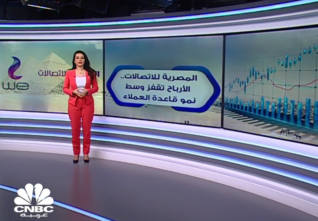 2.1 مليار جنيه أرباح المصرية للاتصالات في الربع...