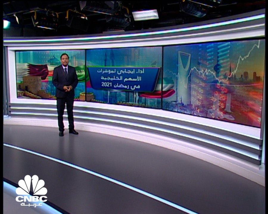 كيف كان أداء مؤشرات الأسهم الخليجية في رمضان 2021؟