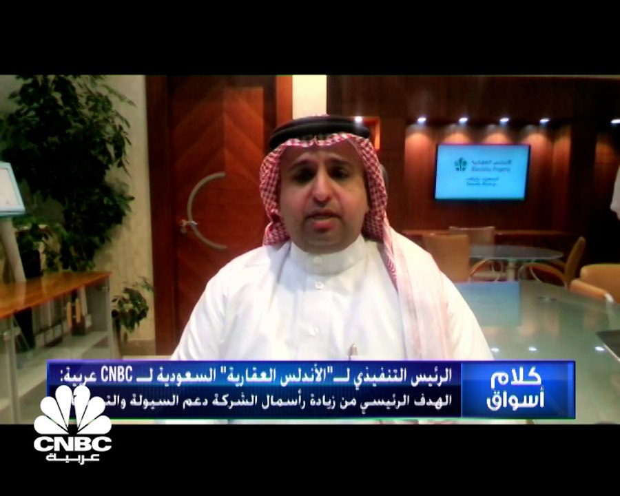 الرئيس التنفيذي لـ"الأندلس العقارية" السعودية ل...