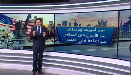 بين أميركا وبريطانيا.. من الأسرع في التعافي مع إعادة فتح الاقتصاد؟