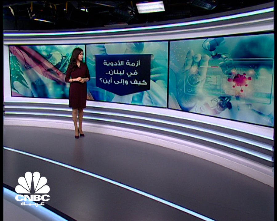 لبنان يواجه كارثة دواء.. والمواطن اللبناني يدفع الثمن
