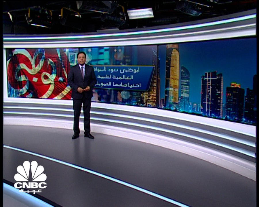 أول عودة لأبوظبي لأسواق الدين في 2021 وسط إقبال قوي من المستثمرين