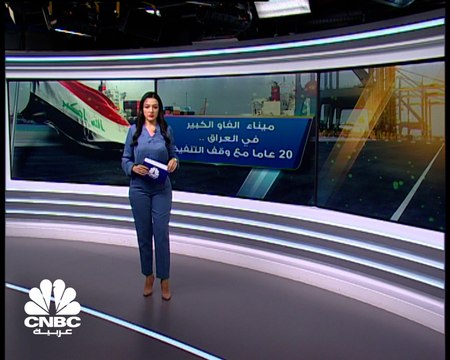 ميناء الفاو الكبير في العراق 20 عاما .. والتنفيذ لا يزال مستمرا !