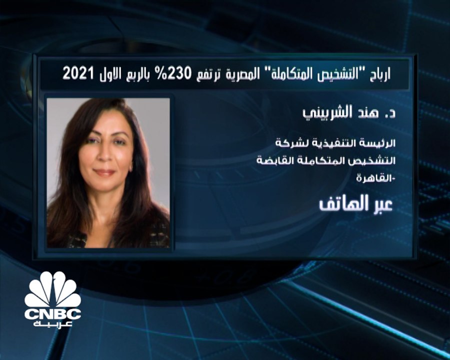 الرئيسة التنفيذية لشركة التشخيص المتكاملة القاب...