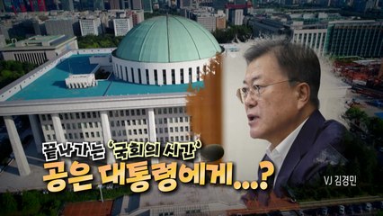 [영상] 끝나가는 '국회의 시간', 공은 대통령에게? / YTN