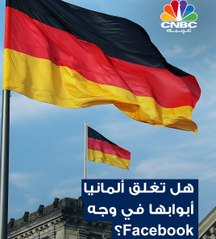 ما حقيقة العداوة بين ألمانيا وفيسبوك ؟