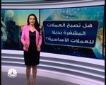 هل تصبح العملات المشفرة بديلا للعملات الأساسية؟